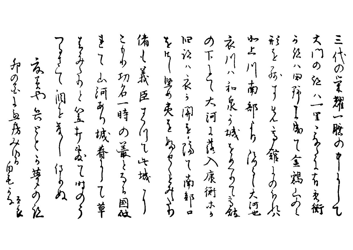 原文でも読める おくのほそ道 27 平泉 五月十三日