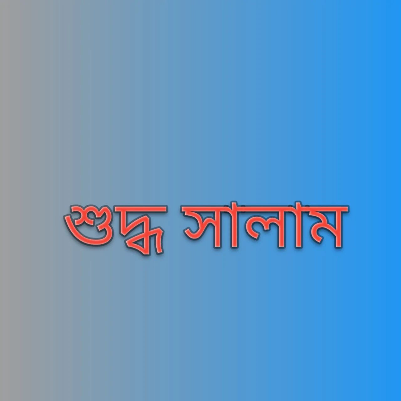 শুদ্ধ সালাম | সালামের জবাব