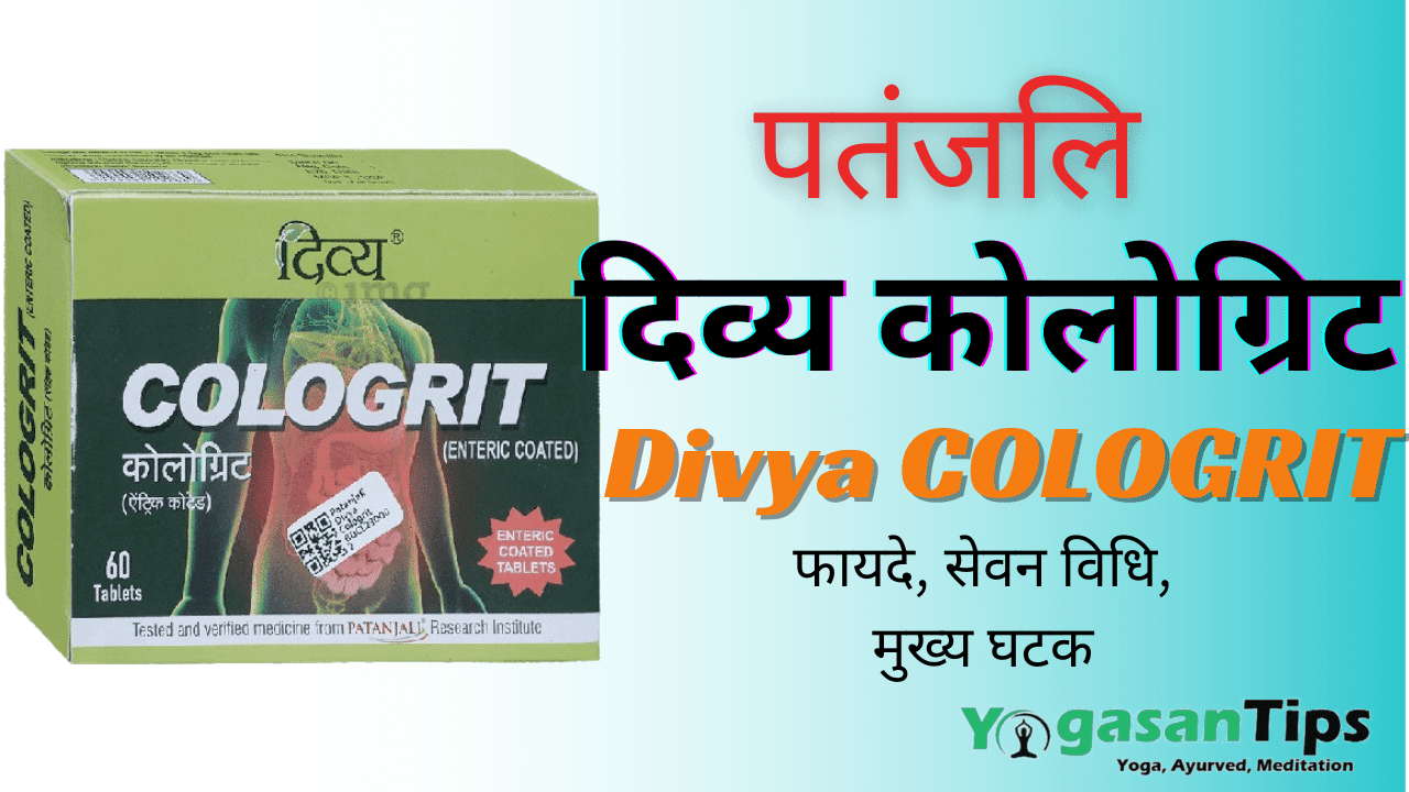 Patanjali divya cologrit - Benefits, Ingredients, Side Effects in Hindi