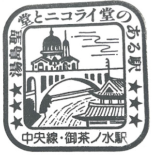 御茶ノ水駅　駅スタンプ　中央線　JR東日本
