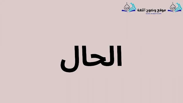 الحال - لوحة فنية ترسم أبعاد الزمن في اللغة العربية
