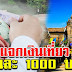 รัฐบาล ทุ่ม 55,000 ล้าน แจกคนละ 1000 ให้คนไทยไปเที่ยวไทย