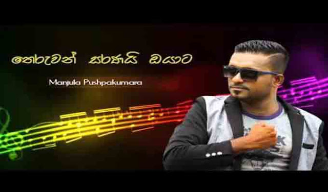 Sinhala song chords Theruwan Saranai,  Manjula Pushpakumara chords, Theruwan Saranai chords, Manjula Pushpakumara song chords,