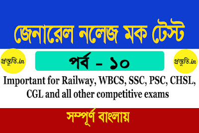 General Knowledge Mock Test in Bengali