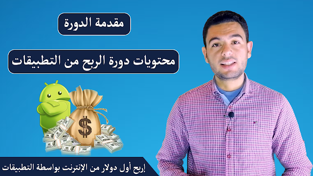 محتويات دورة الربح من تطبيقات الاندرويد| طريقك لربح أول دولار من الإنترنت