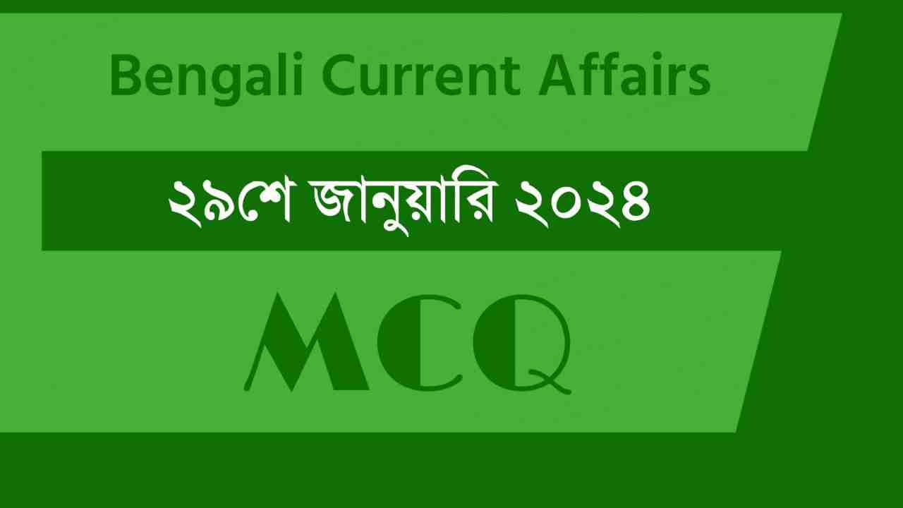 29th January 2024 Current Affairs in Bengali