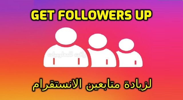 تنزيل تطبيق Get Followers UP للحصول على متابعين انستقرام عرب متفاعلين
