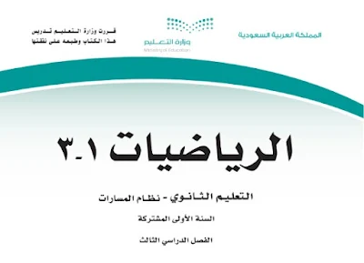 تحميل كتاب رياضيات 1-3 اول ثانوي مسارات 1444