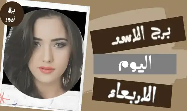 حظك اليوم برج الاسد الاربعاء 6 نوفمبر / تشرين الثاني 2024