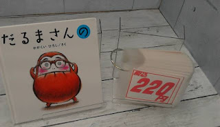 中古絵本　だるまさんの　２２０円
