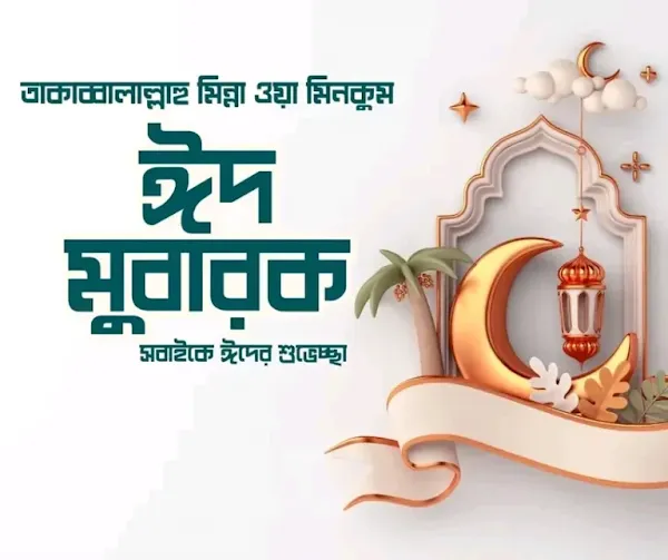 390+ ঈদ মোবারক পিকচার | ঈদ মোবারক লেখা ছবি | অগ্রিম ঈদ মোবারক পিকচার 2025