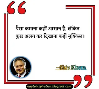 Shiv Khera Quotes in Hindi