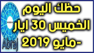 حظك اليوم الخميس 30 ايار-مايو 2019