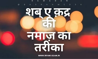 Shab-e-Qadr-Ki-Fazilat-in-Hindi.