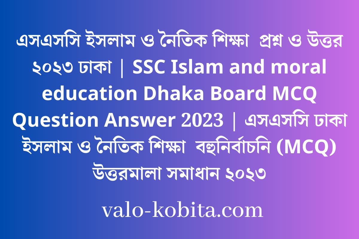 এসএসসি ইসলাম ও নৈতিক শিক্ষা  প্রশ্ন ও উত্তর ২০২৩ ঢাকা | SSC Islam and moral education Dhaka Board MCQ Question Answer 2023 | এসএসসি ঢাকা ইসলাম ও নৈতিক শিক্ষা  বহুনির্বাচনি (MCQ) উত্তরমালা সমাধান ২০২৩