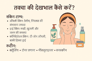 त्वचा की देखभाल कैसे करें