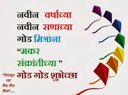 Makar Sankranti Marathi SMS