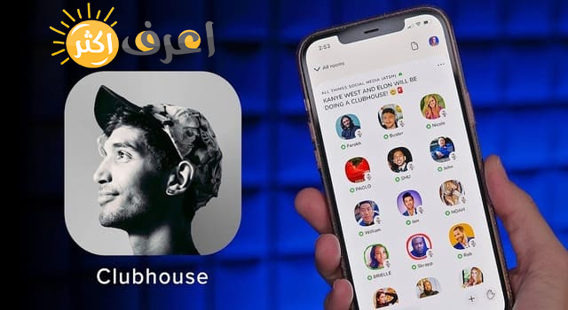 تطبيق clubhouse متاح لهواتف الاندرويد - تحميل وتنزيل تطبيق clubhouse لهواتف الاندرويد