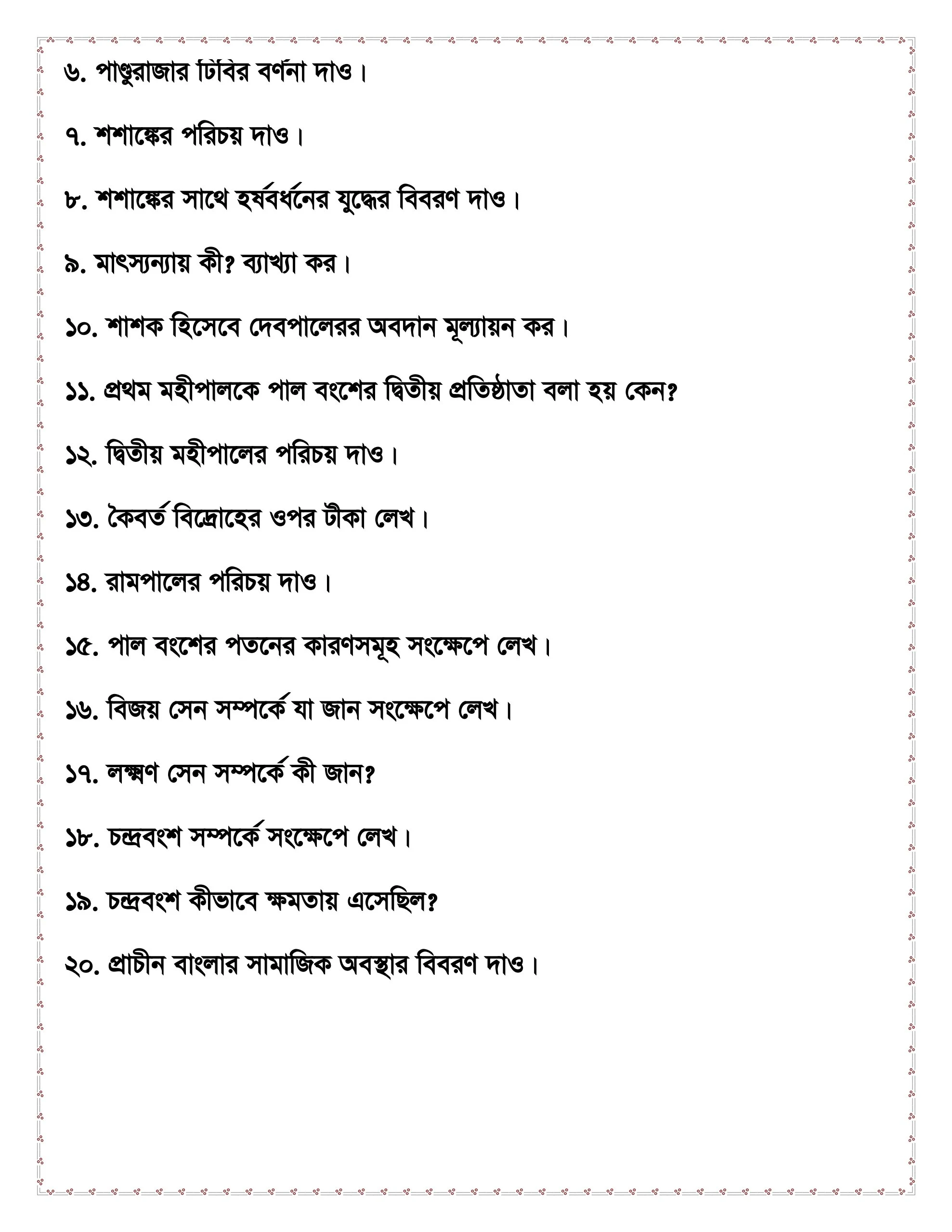 ডিগ্রি প্রথম বর্ষ ইতিহাস প্রথম পত্র রেনেসা ,Courstika এবং ফাইনাল সাজেশন