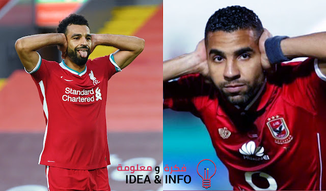 مؤمن زكريا ومحمد صلاح احتفال محمد صلاح و احتفال مؤمن زكريا