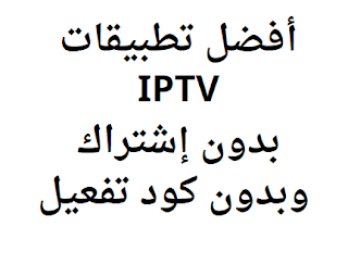 أفضل تطبيقات IPTV بدون إشتراك وبدون كود تفعيل