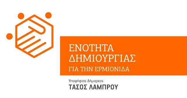 "Ενότητα Δημιουργίας για την Ερμιονίδα"