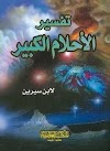 كتاب تفسير الاحلام الكبير لابن سيرين