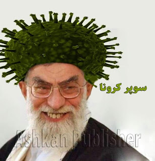 #ayatollahcoronavirus 