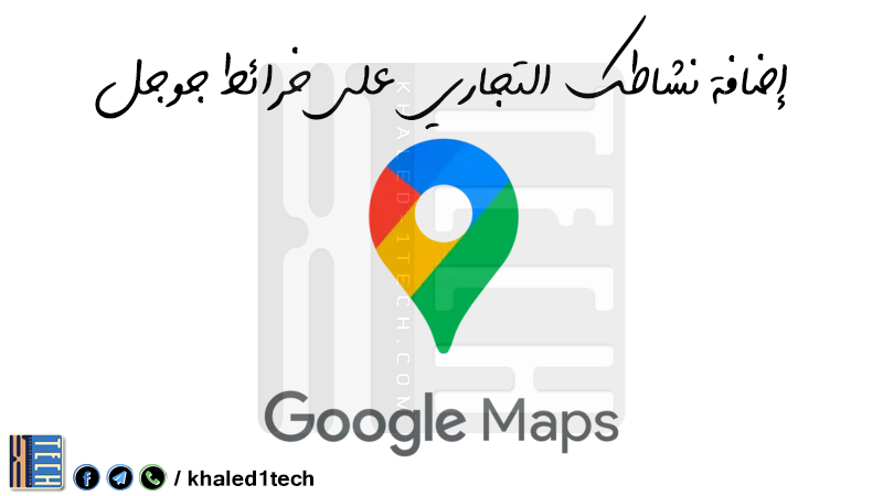 إضافة نشاطك التجاري على خرائط جوجل إضافة نشاطك التجاري على خرائط جوجل