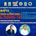 ขอเชิญชม FB live "วิจัยและนวัตกรรม สู้ภัย COVID-19"