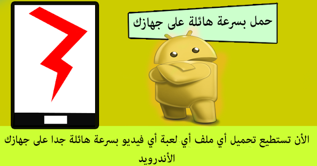 الأن تستطيع تحميل أي ملف أي لعبة أي فيديو بسرعة هائلة جدا على جهازك الأندرويد