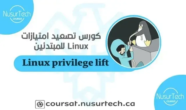 كورس تصعيد صلاحيات Linux للمبتدئين