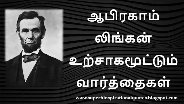 Abraham Lincoln Motivational Quotes in Tamil 1