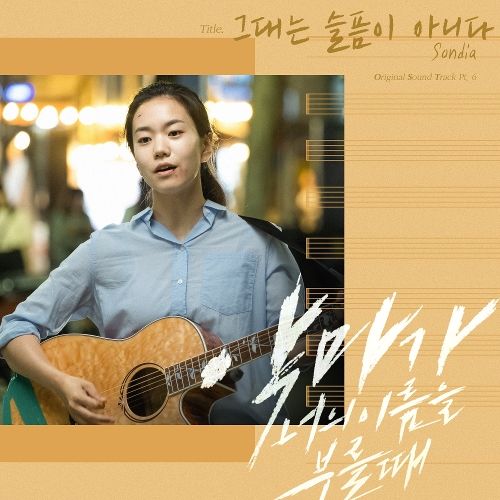 Download Lagu Sondia – 그대는 슬픔이 아니다 (You Bring No Sadness)