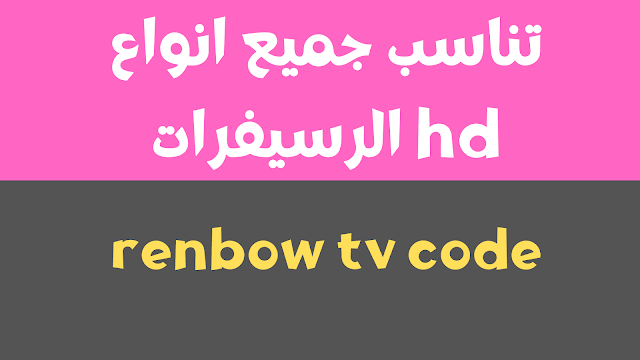 كود رينبو tv 2024 تفعيل اشتراك مجانا