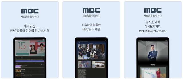 MBC 앱 주요 기능 - MBC 온에어 실시간 TV 보기