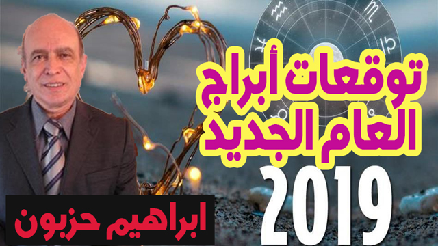 توقعات أبراج العام الجديد 2019 على الصعيد المهنى والصحى والعاطفي / العالم الفلكي ابراهيم حزبون