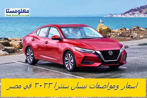 سعر نيسان سنترا 2023 الجديدة ، مواصفات نيسان سنترا 2023 ، اسعار نيسان سنترا 2023 في مصر ، وعيوب نيسان سنترا 2023 ، و سعر سيارة نيسان سنترا 2023 الشكل الجديد ، ومميزات نيسان سنترا 2023 ، اسعار Nissan Sentra 2023 . سعر سنترا 2023 قسط في مصر