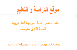 دفتر تحضير أعمال موجهة لغة عربية سنة 1 متوسط 