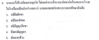 โจทย์วิชาสังคม มัธยมปลาย พร้อมเฉลยละเอียด