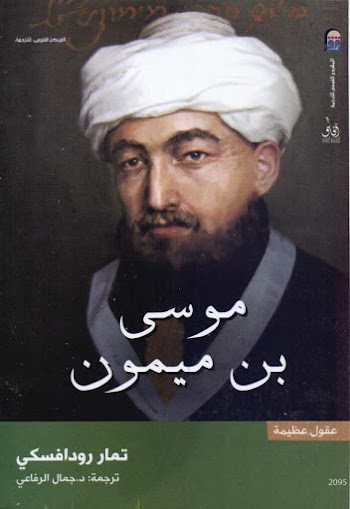 موسى بن ميمون - تمار رودافسكي - pdf