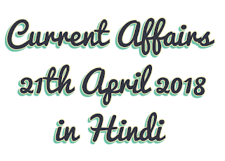 Today's Important Current Affairs in Hindi 21th April 2018