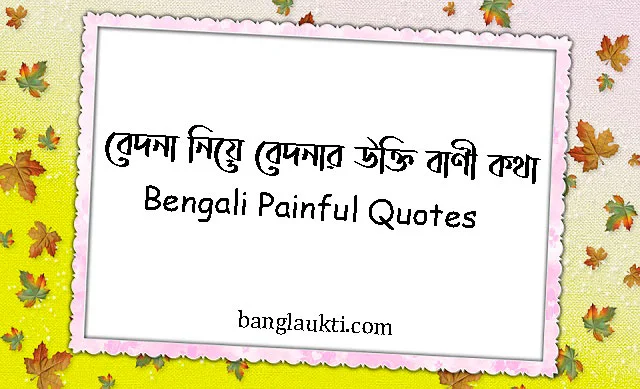 bedona-niye-bedonar-ukti-bani-kotha-bengali-painful-quotes