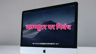 कंप्यूटर पर निबंध - computer essay in hindi
