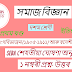 সমাজ বিজ্ঞান, দশম শ্ৰেণী, বংগ বিভাজন আৰু স্বদেশী আন্দোলন, ১নম্বৰী প্ৰশ্ন উত্তৰ 