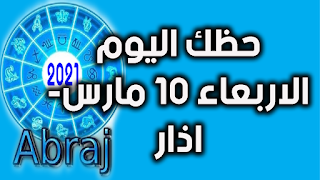 حظك اليوم الاربعاء 10 مارس- اذار 2021