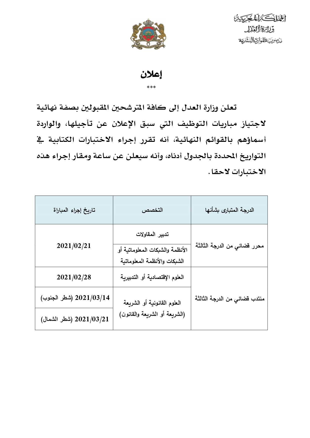 اللائحة النهائية لمباراة توظيف محررين قضائيين من الدرجة الثالثة 2020