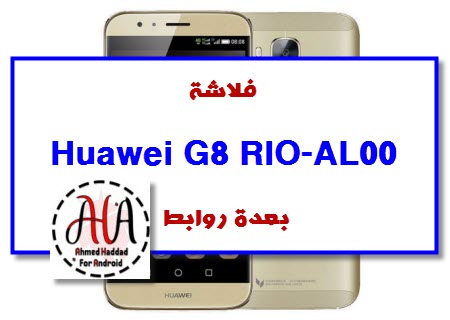 فلاشة Huawei G8 RIO-AL00 بعدة روابط