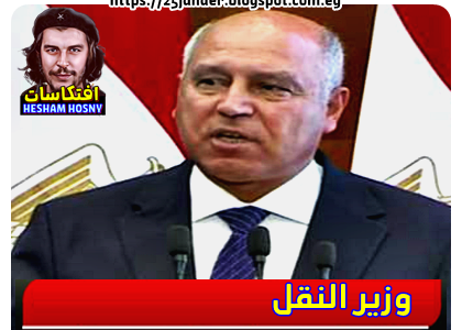  وزير النقل:   الرئيس السيسي كلف بعدم تحريك  أسعار التذاكر مراعاة للمواطن