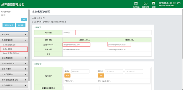 登入綠界後台，取得商店代號、HashKey、HashIV